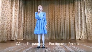 СДК с. Тигрицкое. Ростовцева Регина