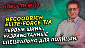 Всесезонные BFGoodrich Elite-Force T/A для полиции / ШИННЫЕ НОВОСТИ № 119