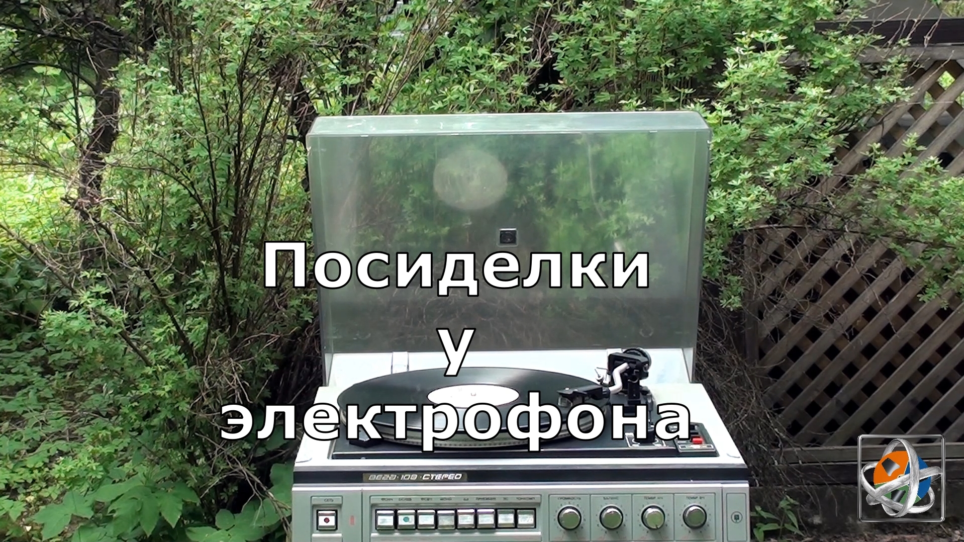 Вега 109 стерео и Звёзды дискотек 45 смотреть онлайн