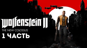 Прохождение Wolfenstein 2 The New Colossus (2017) HD - Часть 1