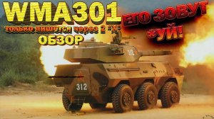 WMA301 обзор War Thunder // ЕГО ЗОВУТ... ТОЛЬКО ПИШЕТСЯ С ДВУМЯ "Х" !