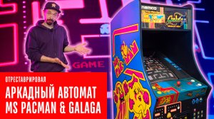 Namco Ms Pac-Man & Galaga - Восстановление оригинального аркадного автомата 2000 года.