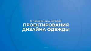 Интернет курс обучения «Дизайнер одежды» - 15 проверенных методов проектирования дизайна одежды