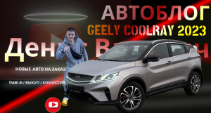 GEELY COOLRAY 2023