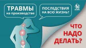 Травмы на производстве. Последствия на всю жизнь? Что надо делать?
