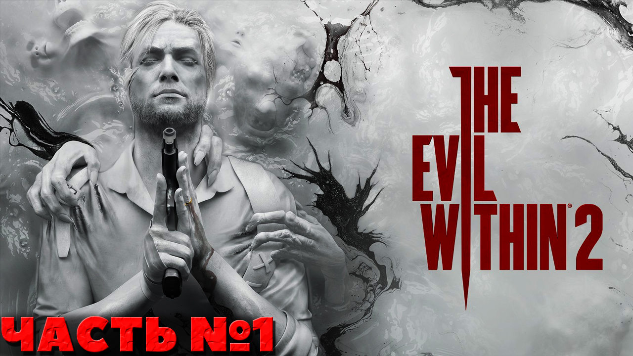 The Evil Within 2 - Прохождение. Часть №1.