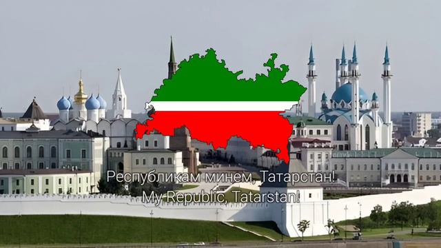 "Татарстан Республикасының Дәүләт гимны" - anthem of the Republic of Tatarstan