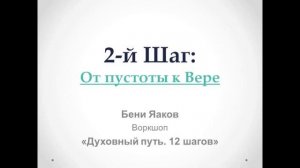 64. Бени Яаков. "Духовный путь 12 шагов". 2-й шаг: От пустоты к Вере