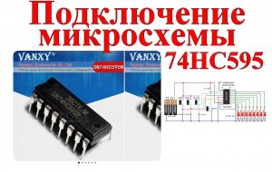 Микросхема 74HC595 анимация.