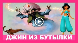 Я выпустила из бутылки Джина! Прикольный позитивчик!.mp4