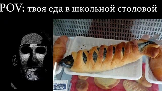Мистер Исключительный МЕМ и твоя еда в школьной столовой