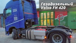 Газодизельный тягач Volvo FH 420