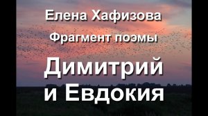 Елена Хафизова. Фрагмент поэмы "Димитрий и Евдокия"