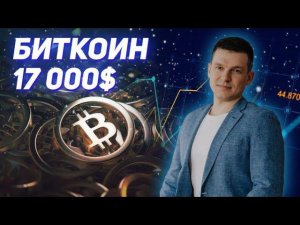 Биткоин 17000$ | Алексей Линецкий | как заработать на биткоин 19000%?