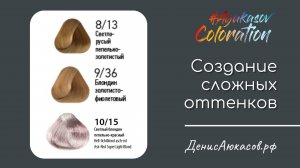 Создание сложных оттенков | Денис Аюкасов | #AyukasovColoration