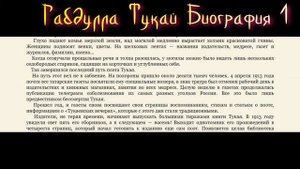 Габдулла Тукай Биография 1