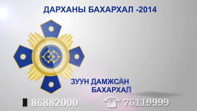 Дарханы Бахархал - 2014 - Нэр дэвшигч - Дуучин Анхууш Базуух. Эмч Т.Анигар смотреть онлайн