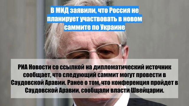 В МИД заявили, что Россия не планирует участвовать в новом саммите по Украине