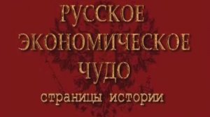 РУССКИЙ ЛОКОМОТИВ или Русское экономическое чудо. 8мь серий. Документальный.