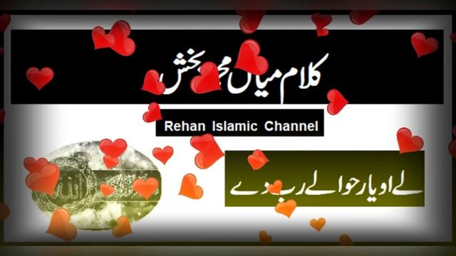 Oe Ly oe Yar hawalay rab dy || Kalam Mian Muhammad Baksh. смотреть онлайн