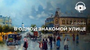 В одной знакомой улице