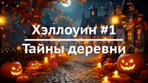 Хэллоуин #1 / Тайны деревни / Расслабляющий видеофон для ТВ с атмосферой хэллоуина