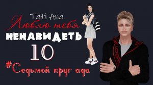 ЛЮБЛЮ ТЕБЯ НЕНАВИДЕТЬ I The Sims 4 Сериал с озвучкой I 10 серия