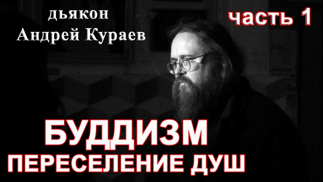 БУДДИЗМ. Переселение душ. часть 1. диакон Андрей Кураев, г.Екатеринбург, 1994г.