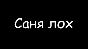 саня лох трек
