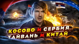 ?ТАЙВАНЬ В ОГНЕ / СЕРБИЯ В ОГНЕ / МАМА СПАСИ НАС
