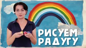 Рисуем радугу. Рисование для малышей вместе с Анной Зак.