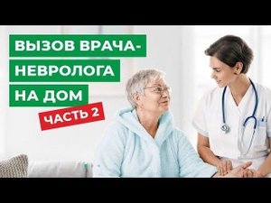 Вызов врача-невролога на дом. Часть 2.
