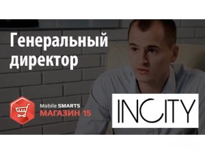 INCITY: Генеральный директор рассказывает о внедрении «Mobile SMARTS: Магазин 15» | Клеверенс