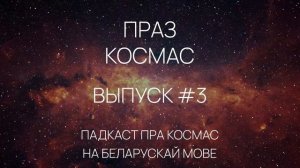 Выпуск #3 - Падкаст «Праз космас»