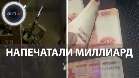Фальшивый миллиард рублей напечатали в Дагестане | ФСБ раскрыла банду фальшивомонетчиков