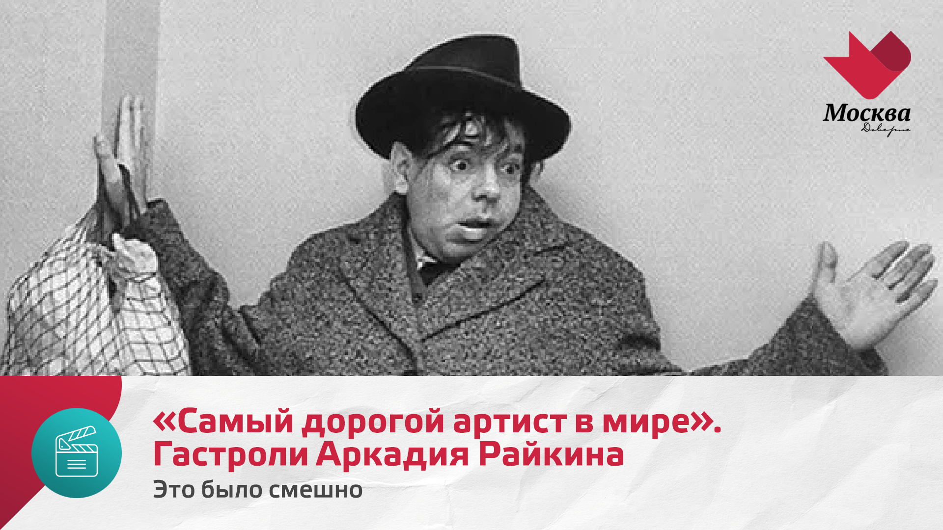 «Самый дорогой артист в мире». Зарубежные гастроли Аркадия Райкина | Это было смешно