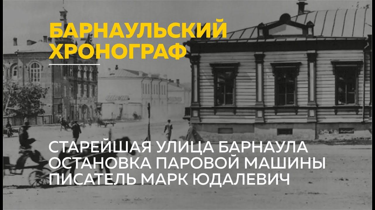 «Барнаульский хронограф»: старейшая улица Барнаула, остановка паровой машины, писатель Юдалевич