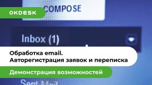 Help Desk и регистрация заявок по email. Настройка автоматической обработки email сообщений в Окдеск