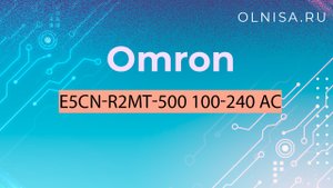 E5CN-R2MT-500 100-240 AC Регулятор цифровой Omron - Олниса
