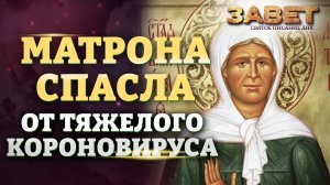 МАТРОНА СПАСЛА ОТ ТЯЖЕЛОГО КОРОНОВИРУСА. ЗАВЕТ