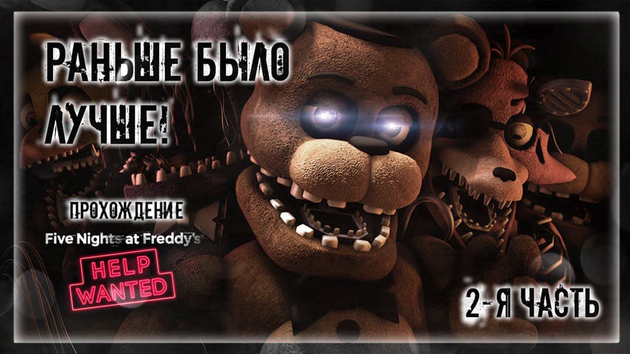 РАНЬШЕ БЫЛО ЛУЧШЕ! | Прохождение FNAF 8: HELP WANTED #2 | ФНАФ 2-Я ЧАСТЬ