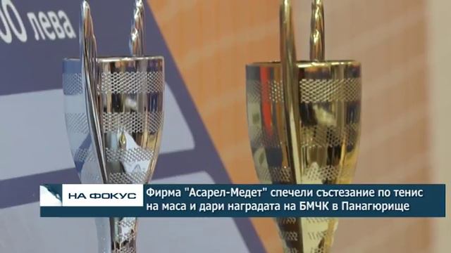 Фирма "Асарел Медет" спечели състезание и дари наградата за деца в неравностойно положение смотреть онлайн