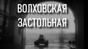 Волховская застольная