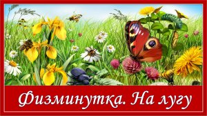 Физминутка. На лугу