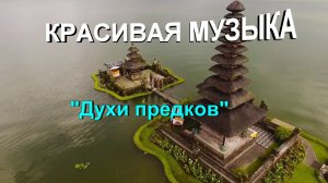 Красивая музыка "Духи предков"