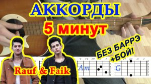 5 минут Аккорды ♪ Rauf & Faik Рауф и Фаик ♫ Разбор песни на гитаре ? Гитарный Бой для начинающих