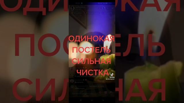 ОДИНОКАЯ ПОСТЕЛЬ. СИЛЬНЕЙШАЯ ЧИСТКА В УБЫВАЮЩУЮ ЛУНУ смотреть онлайн