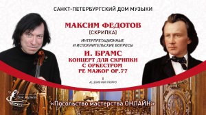 МАКСИМ ФЕДОТОВ (скрипка) "Посольство мастерства ОНЛАЙН"