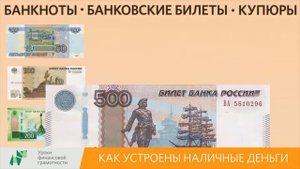 Как устроены наличные деньги 2 4 классы