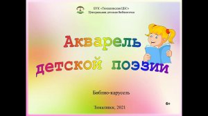 Библио-карусель 'Акварель детской поэзии'